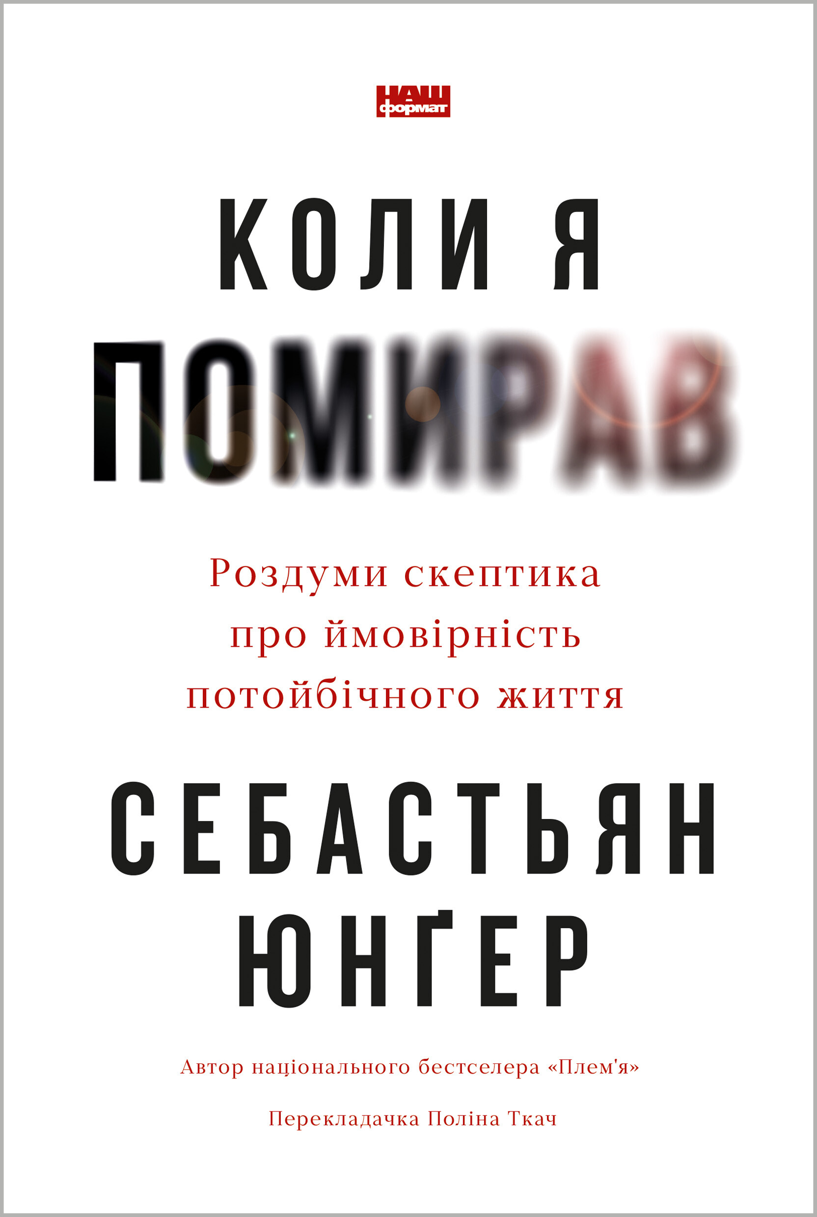 Коли я помирав