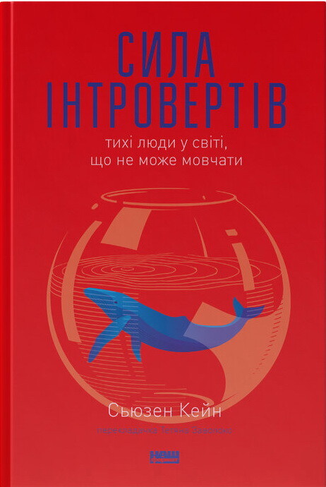 Сила інтровертів. Тихі люди у світі, що не може мовчати