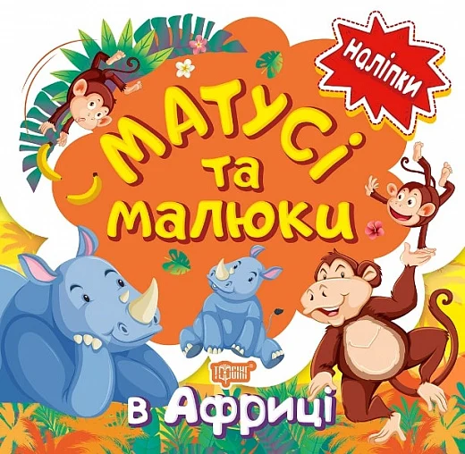 Матусі та малюки. В Африці. Наліпки