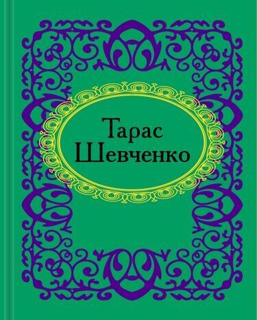 Тарас Шевченко