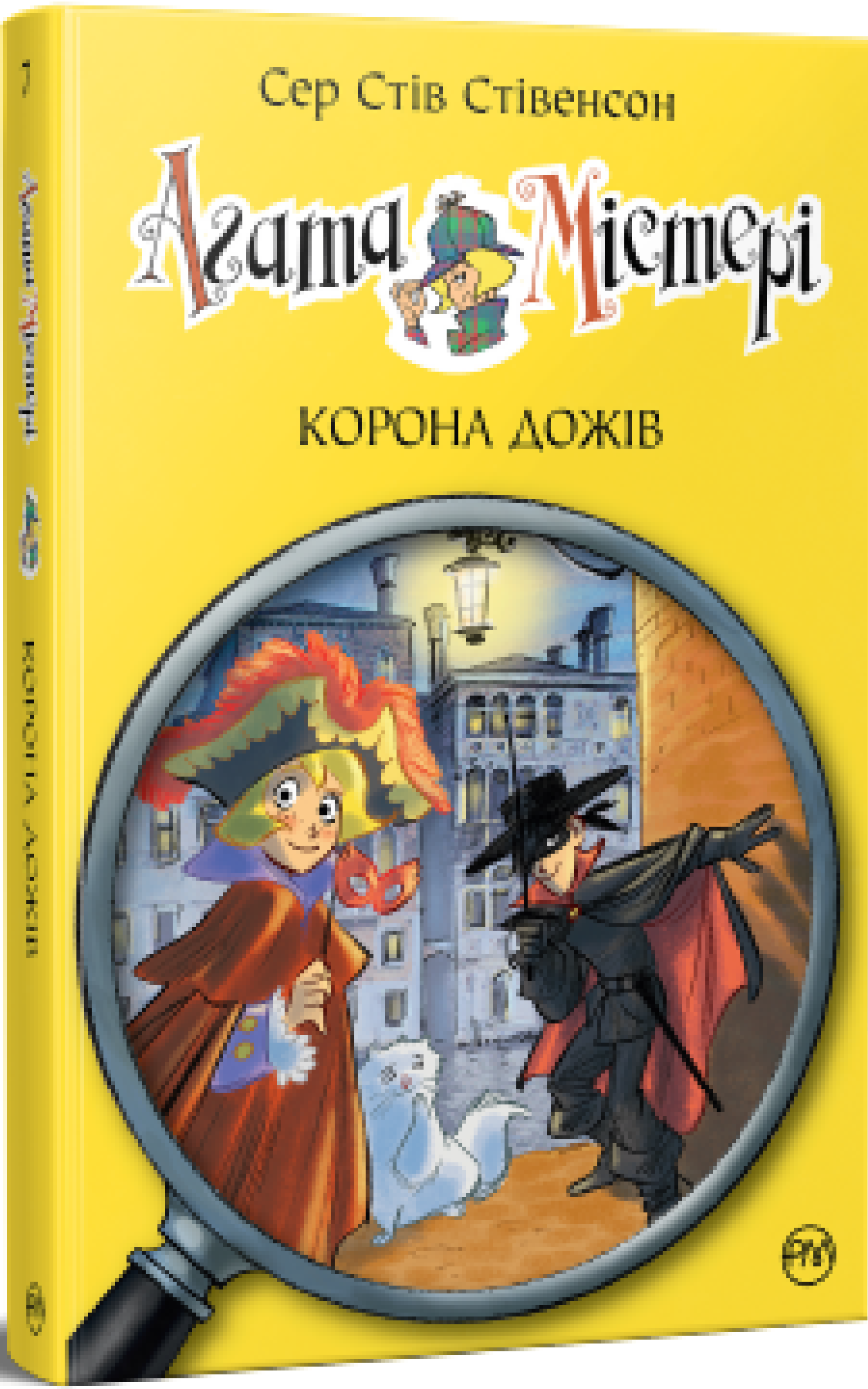 Агата Містері. Кн.7 Корона Дожів (мінімальний брак)