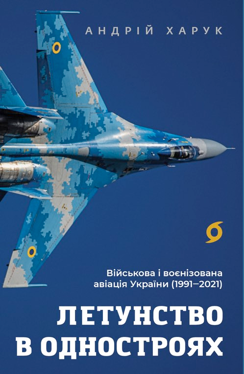 Летунство в одностроях