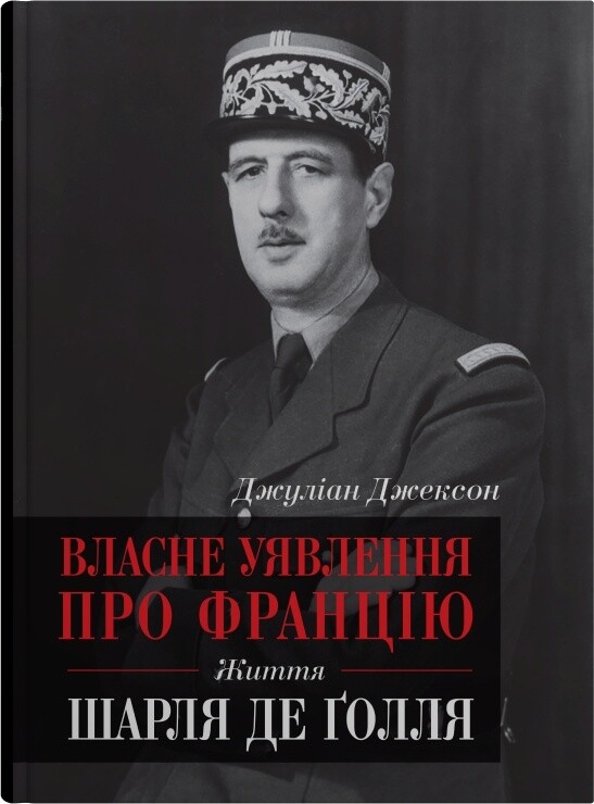 Власне уявлення про Францію