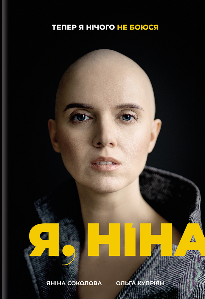 Я, Ніна