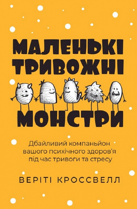 Маленькі тривожні монстри