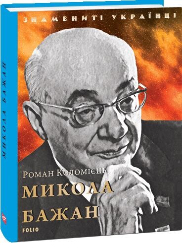 Знамениті українці. Микола Бажан