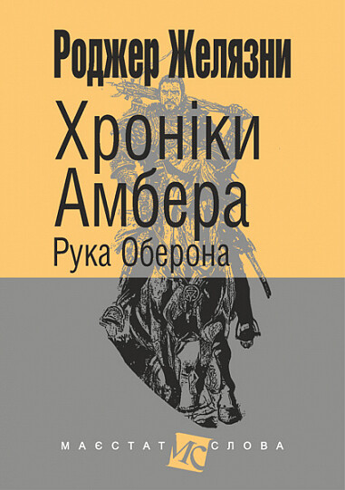 Хроніки Амбера. Рука Оберона. Книга 4