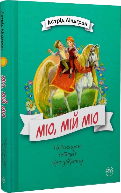Міо, мій Міо (ККД) (мінімальний брак)