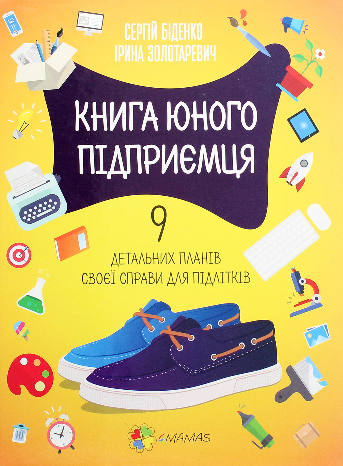 Книга юного підприємця. 9 детальних планів своєї справи для підлітків