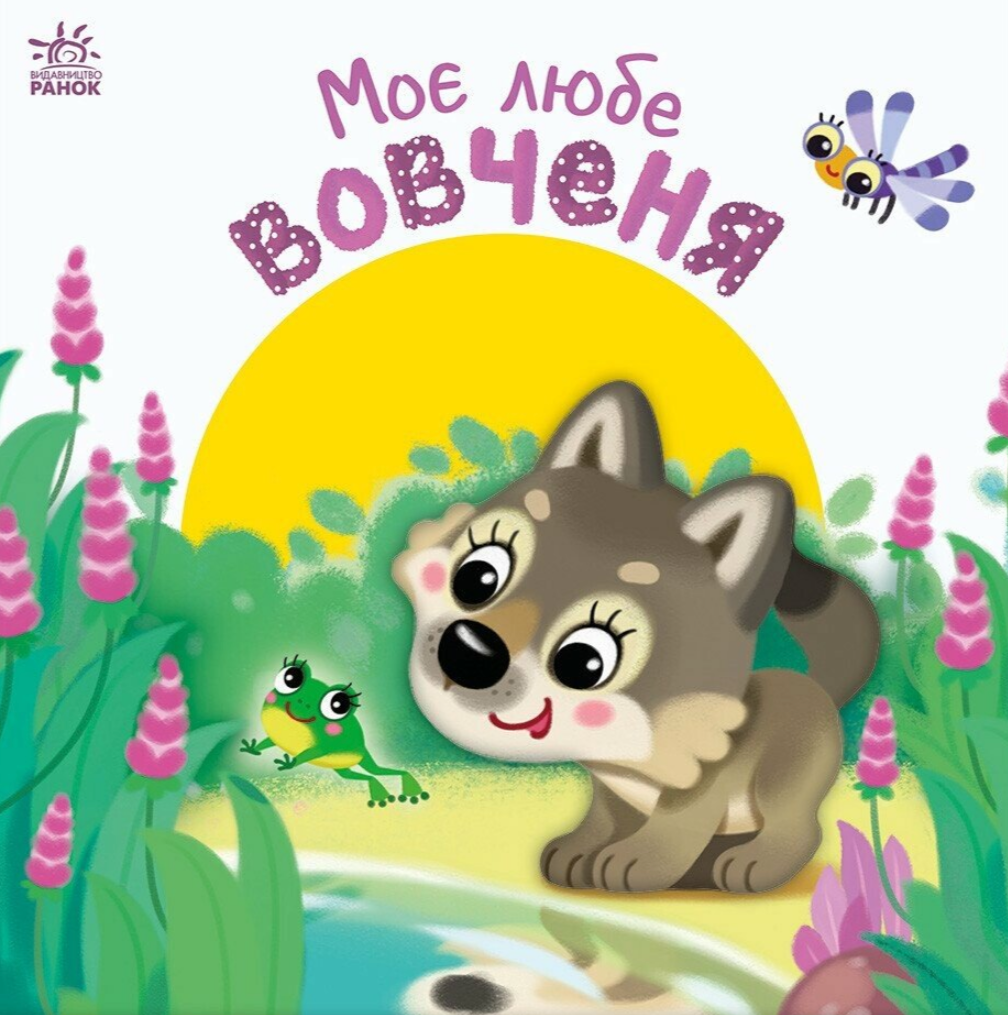 Моє любе вовченя