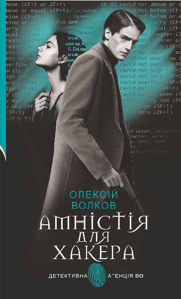 Амністія для Хакера : роман