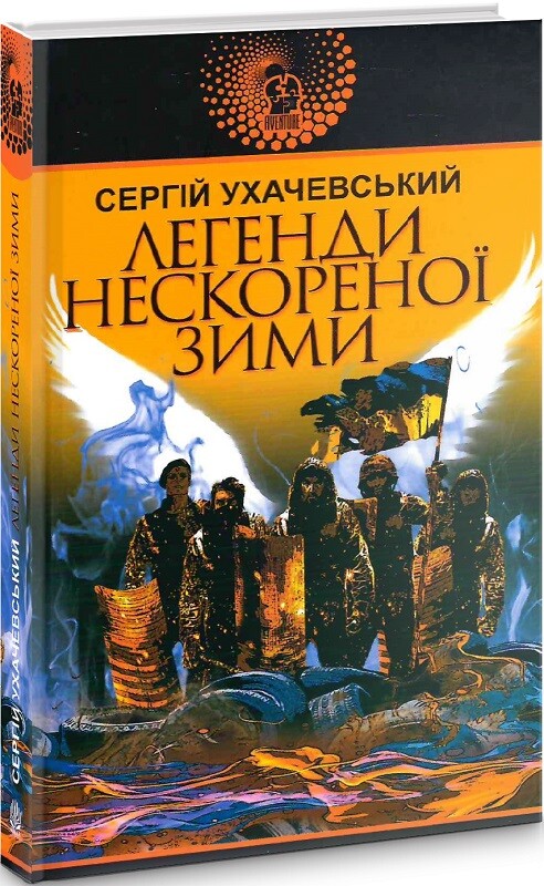 Легенди нескореної зими