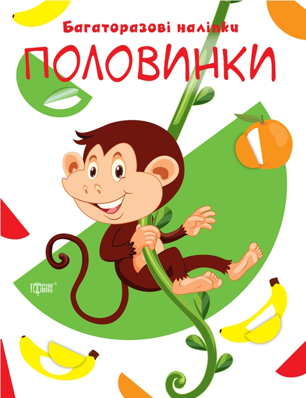 Нумо клеїти. Половинки. Багаторазові наліпки