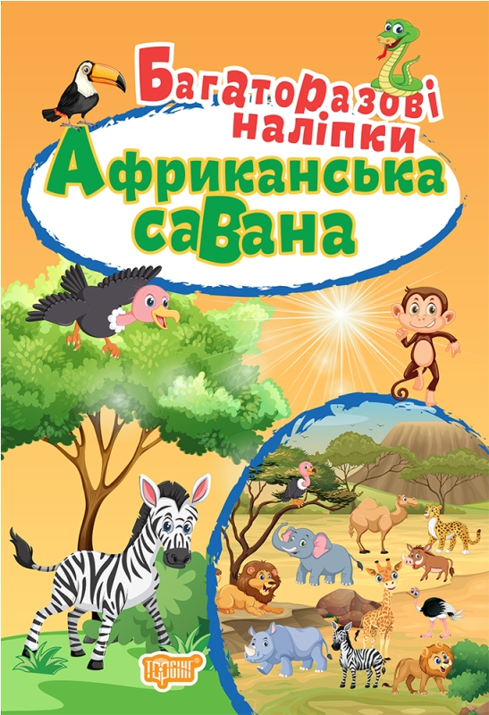 Африканська савана. Багаторазові наліпки