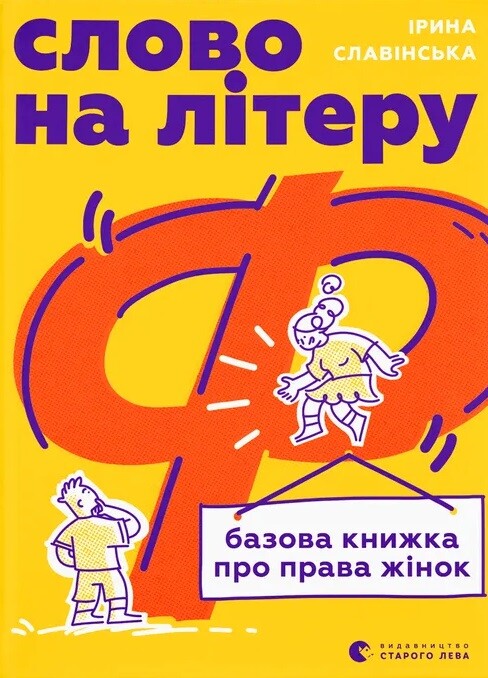 Слово на літеру «Ф»