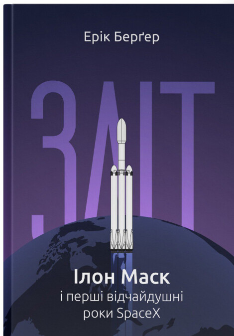Зліт: Ілон Маск і перші відчайдушні роки SpaceX