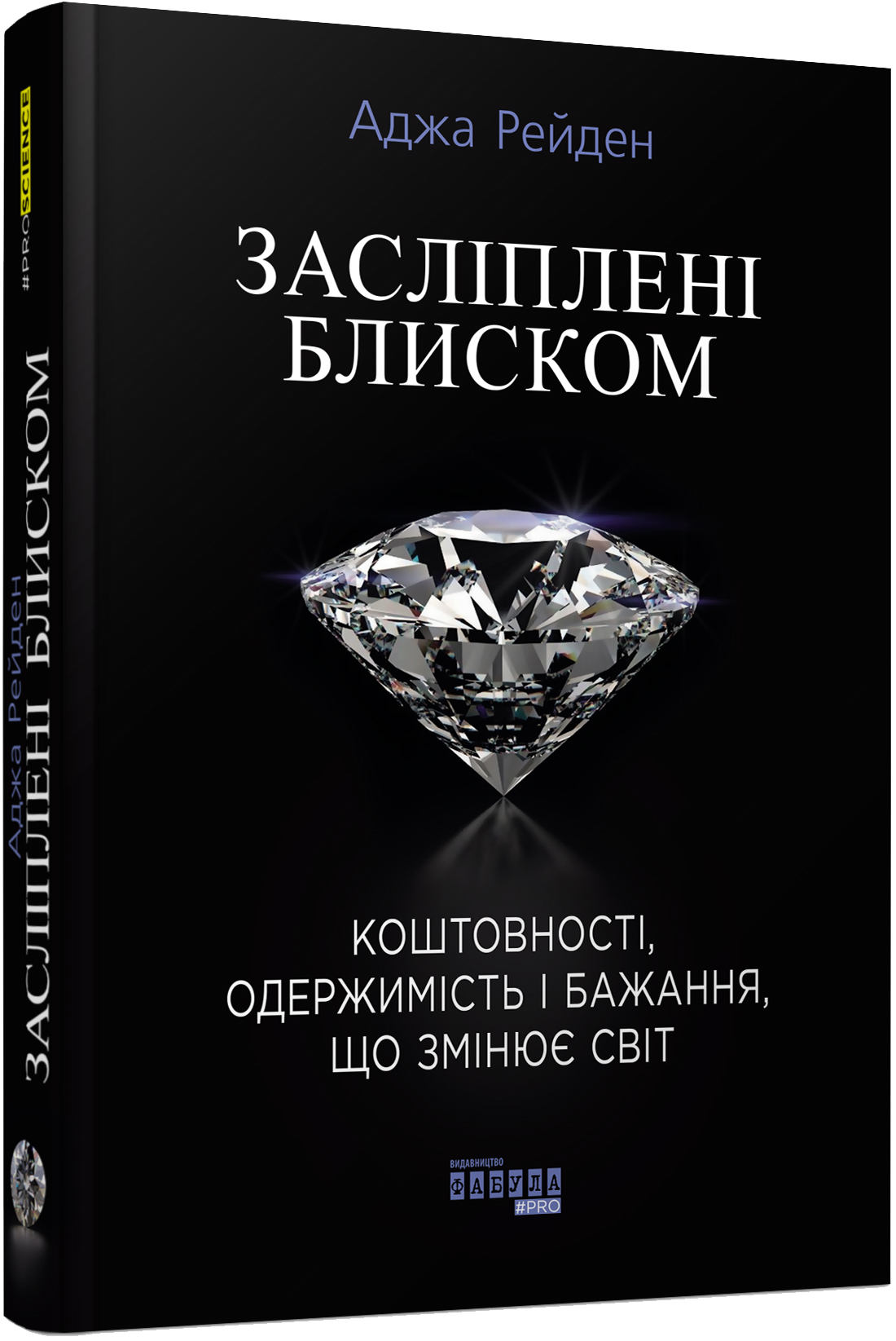 Засліплені блиском