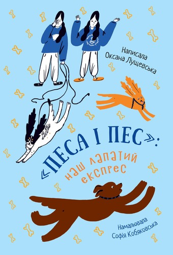 "Песа і пес". Наш лапатий експрес