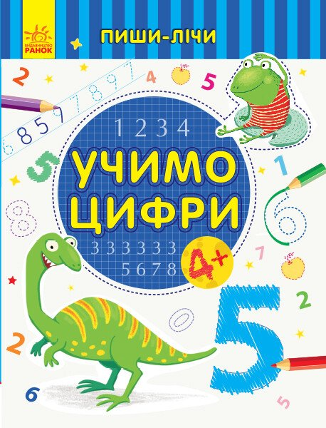 Пиши-лічи. Учимо цифри. Від 4 років