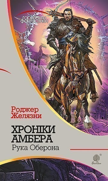 Хроніки Амбера у 10 книгах. Книга 4. Рука Оберона