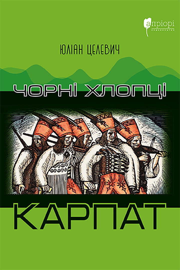 Чорні хлопці Карпат