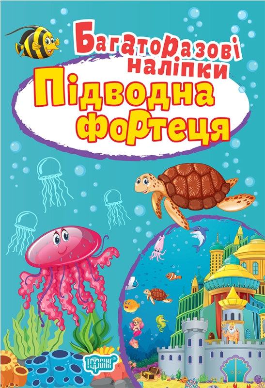 Підводна фортеця. Багаторазові наліпки