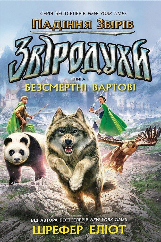 Безсмертні вартові