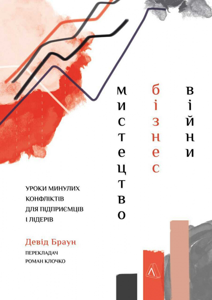 Мистецтво бізнес-війни. Уроки минулих конфліктів для підприємців і лідерів