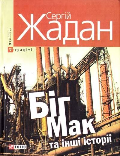 Бiг-Мак та iншi iсторiї