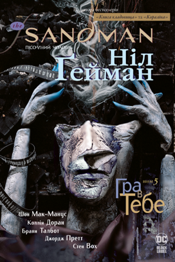 The Sandman. Пісочний чоловік. Гра в тебе. Том 5