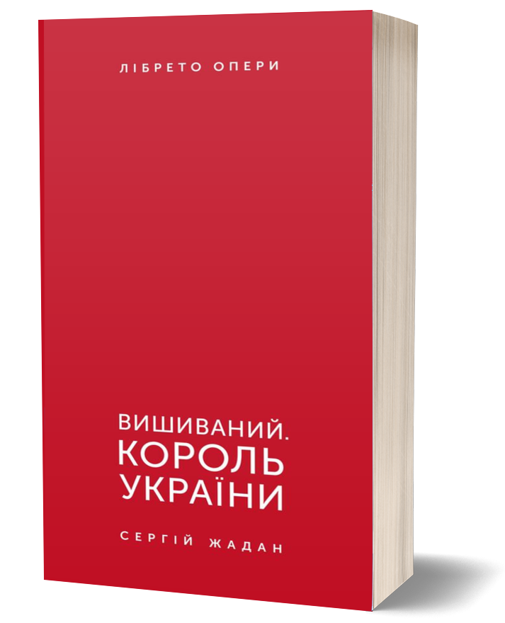 Вишиваний. Король України (видання 2021 року)