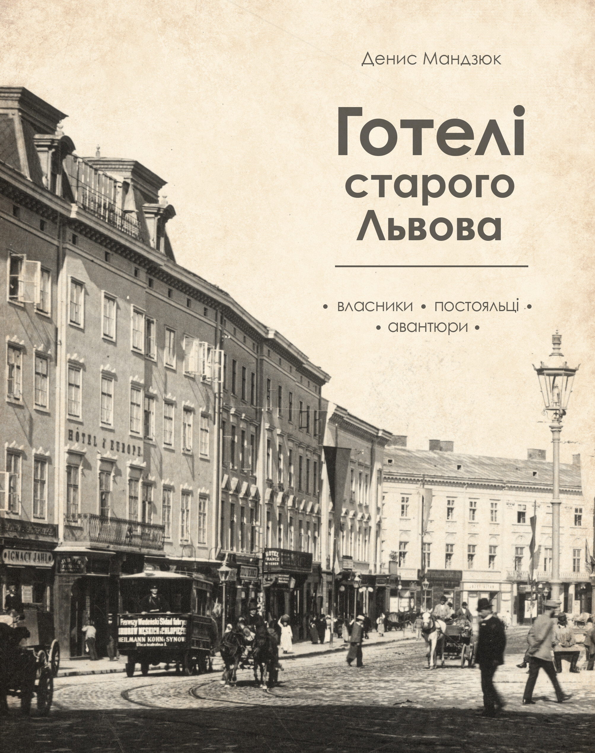 Готелі старого Львова. Власники, постояльці, авантюри