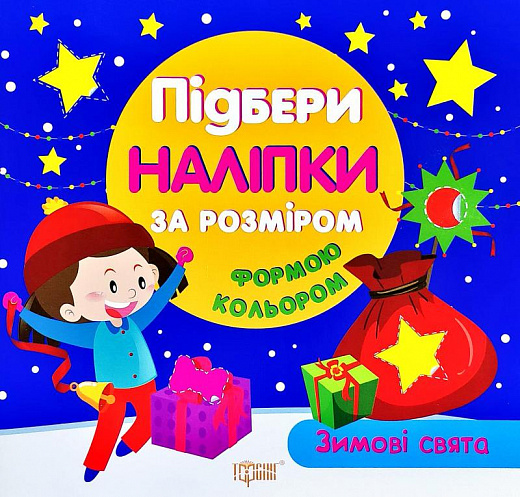 Зимові розваги. Підбери наліпки за розміром, формою, кольором