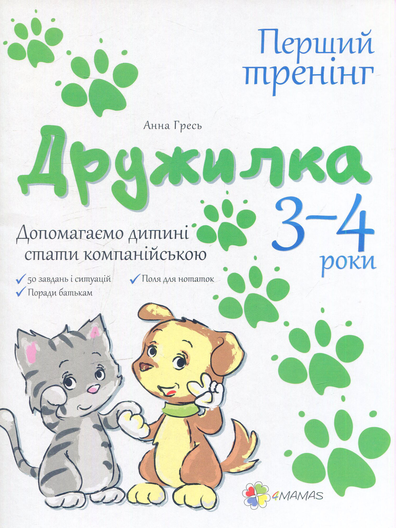 Дружилка. Допомагаємо дитині стати компанійською. 3-4 роки