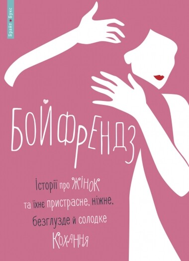 Бойфрендз