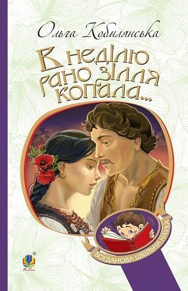 "В неділю рано зілля копала..."