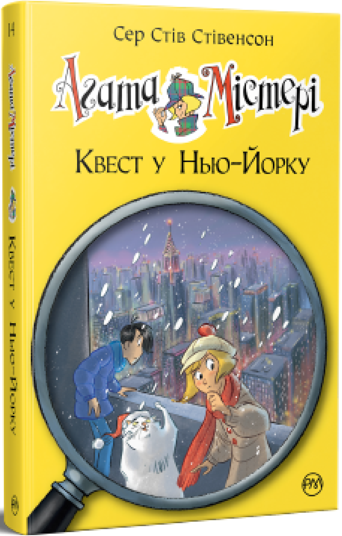 Агата Містері. Квест у Нью-Йорку. Книга 14