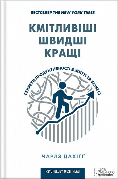 Кмітливіші, швидші, кращі. Секрети продуктивності в житті та бізнесі