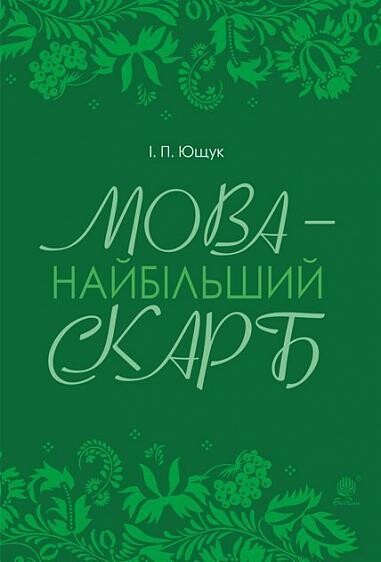Мова — найбільший скарб