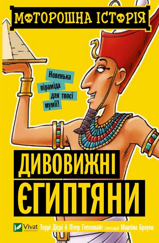 Моторошна історія. Дивовижні єгиптяни