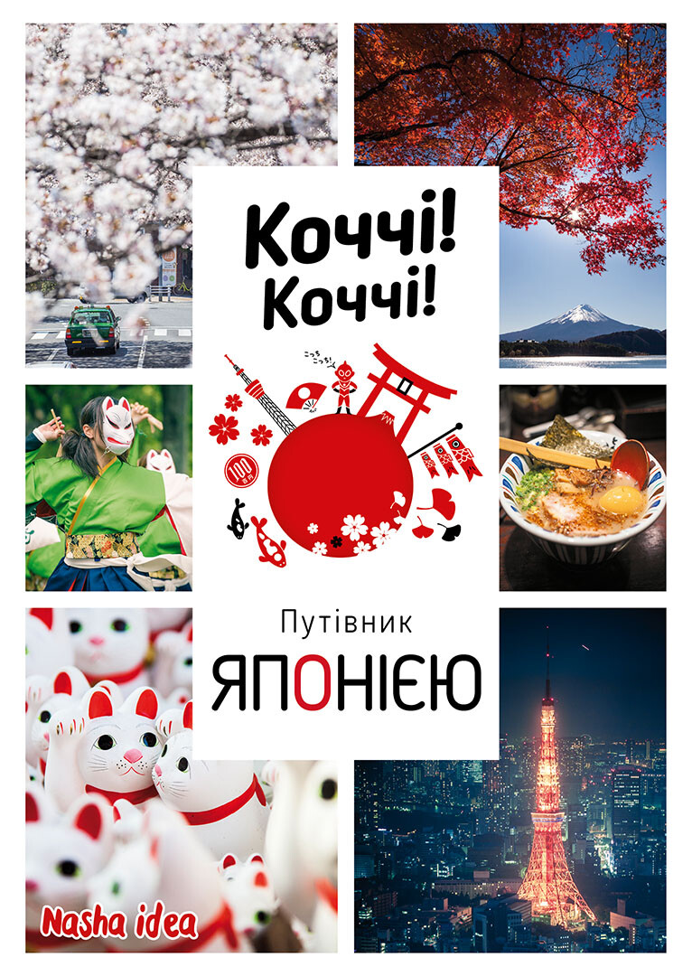 Коччі! Коччі! Путівник Японією