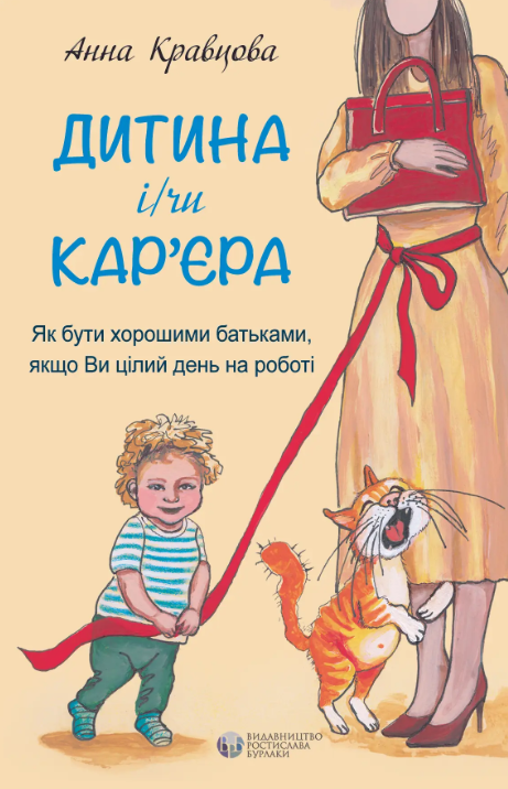 Дитина і/чи кар'єра