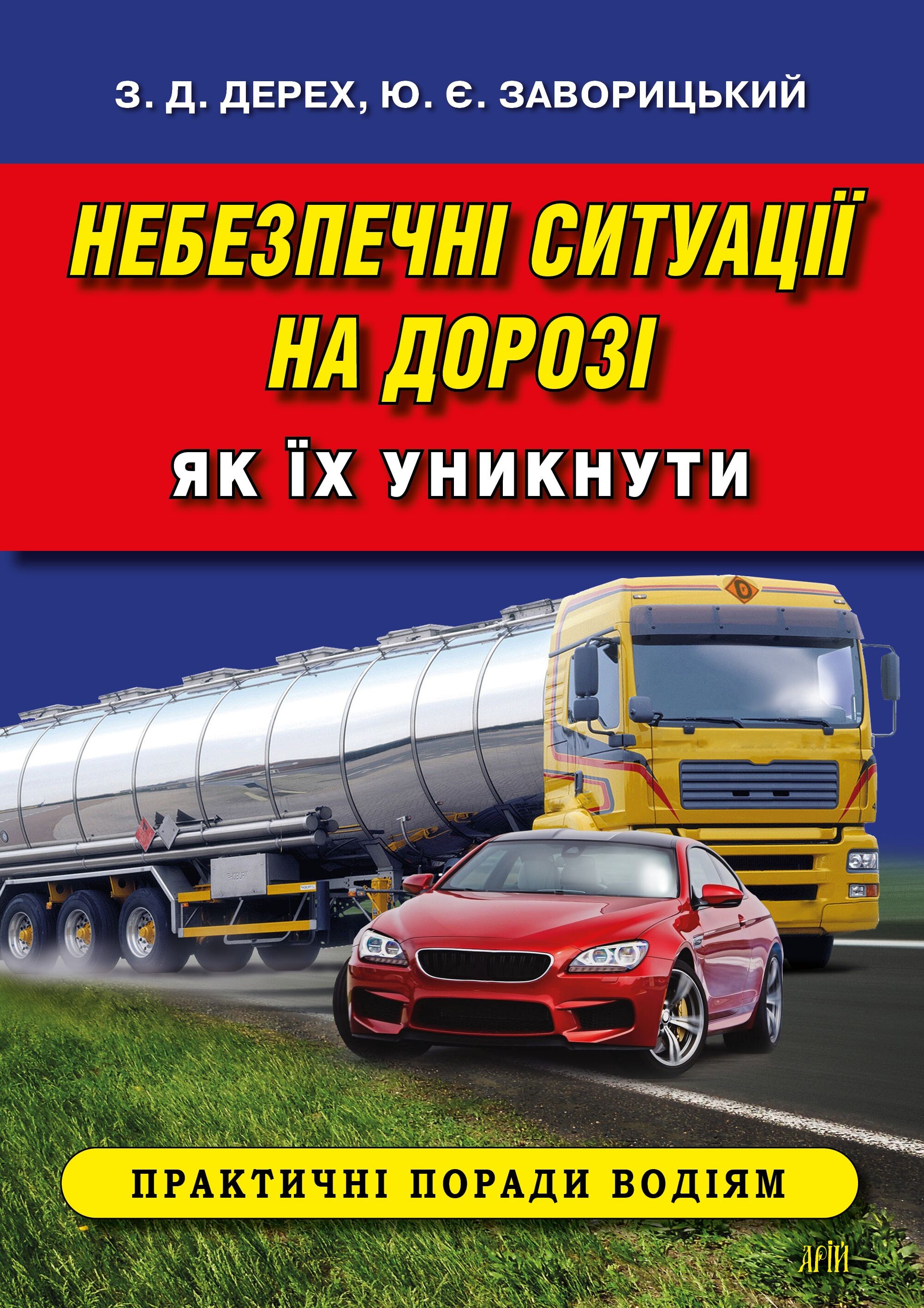 Небезпечні ситуації на дорозі: як їх уникнути