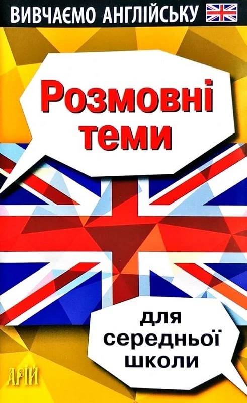 Вивчаємо англійську. Розмовні теми для середньої школи