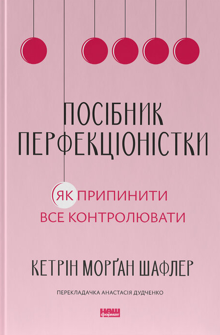 Посібник перфекціоністки