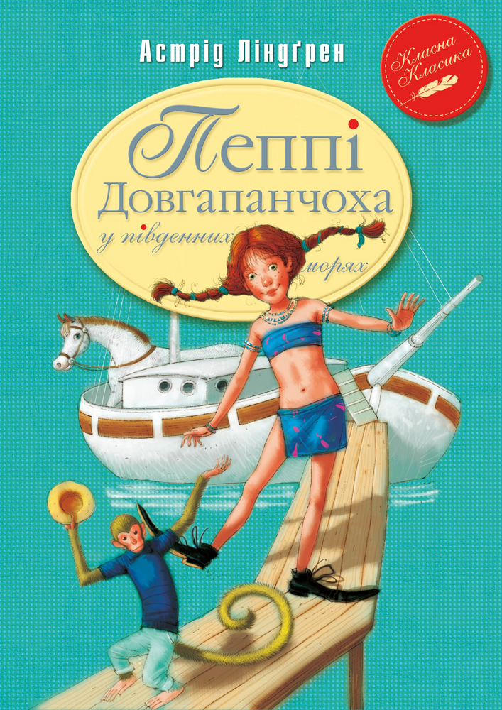 Пеппі Довгапанчоха в південних морях (ККД) (мінімальний брак)