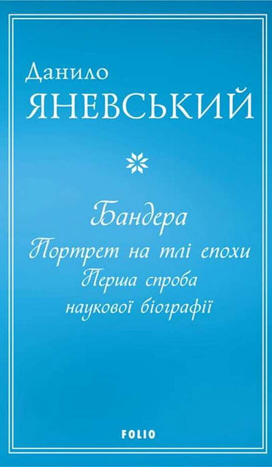Бандера. Портрет на тлі епохи. Перша спроба наукової біографії
