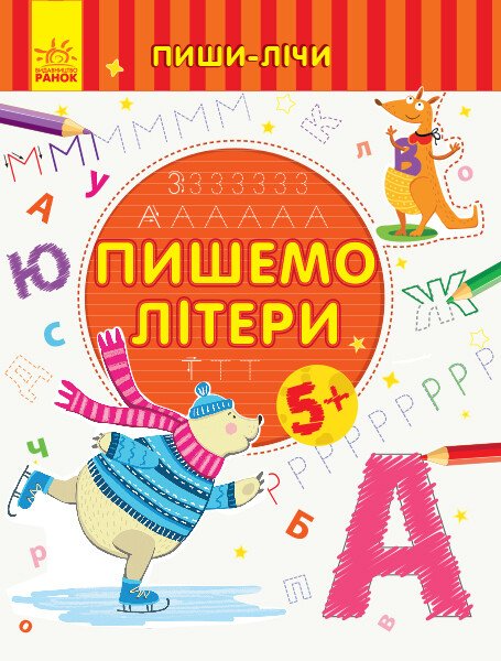 Пиши-лічи. Пишемо літери. Від 5 років