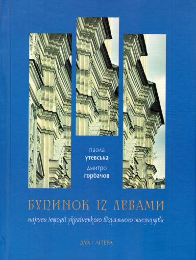 Будинок із левами