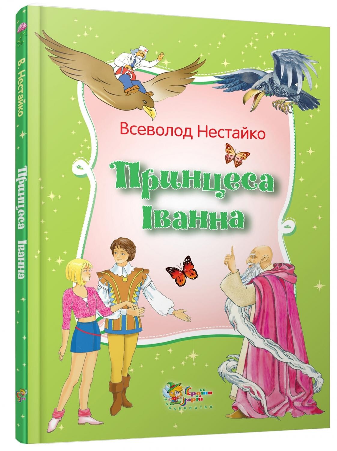 Принцеса Iванна. Дивовижнi пригоди незвичайної Принцеси